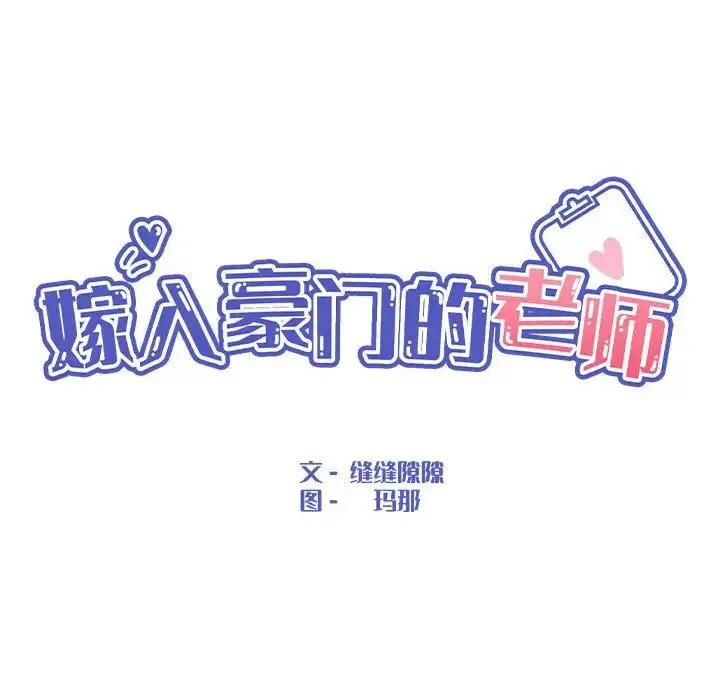 嫁入豪门的老师 第22話 第46页