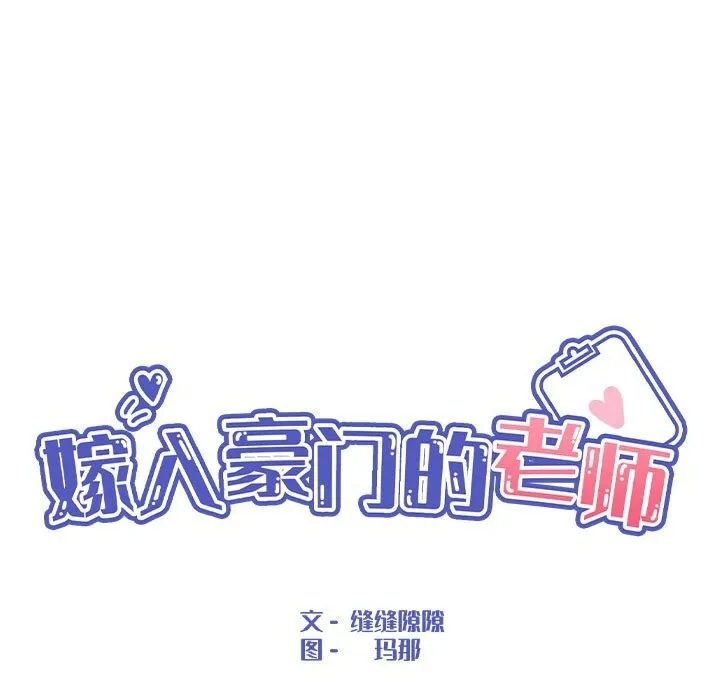 嫁入豪门的老师 第37話 第37页