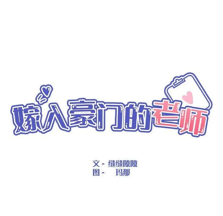嫁入豪门的老师 第32話 第59页