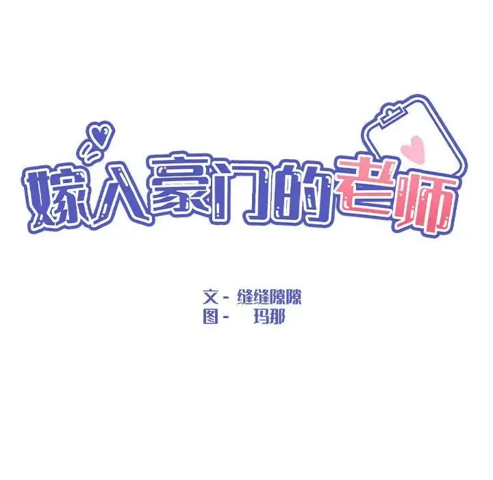 嫁入豪门的老师 第2话 第80页