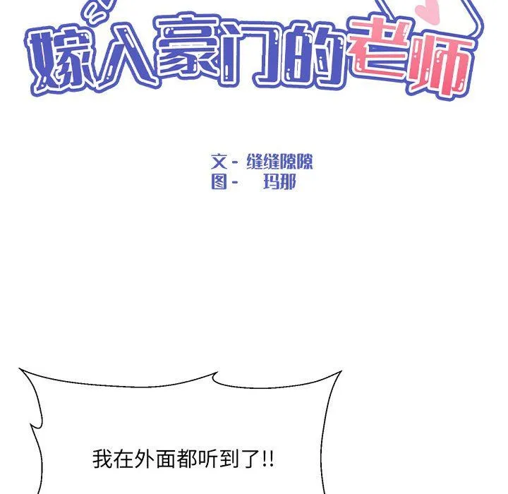嫁入豪门的老师 第28話 第71页