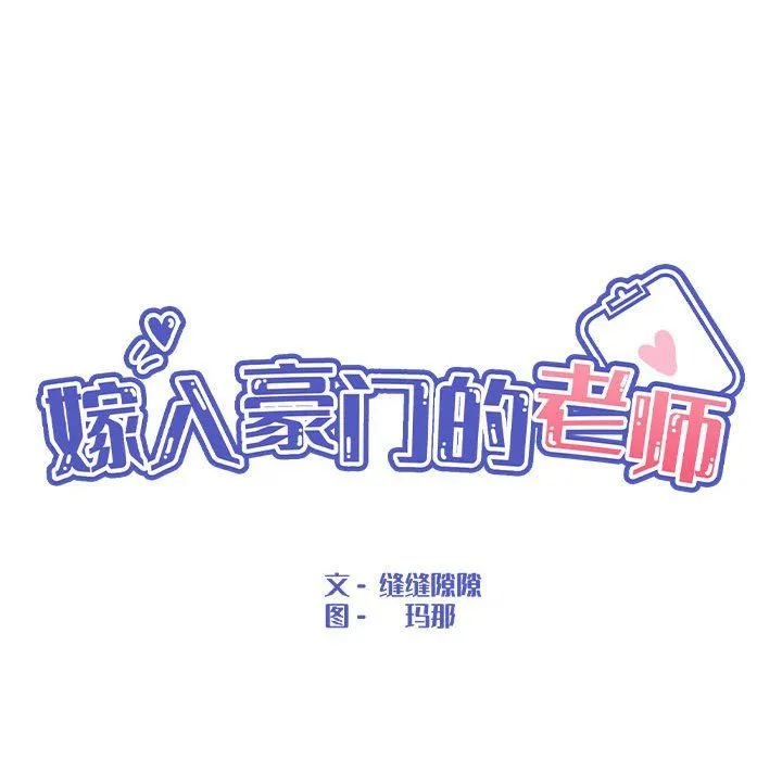 嫁入豪门的老师 第29話 第59页