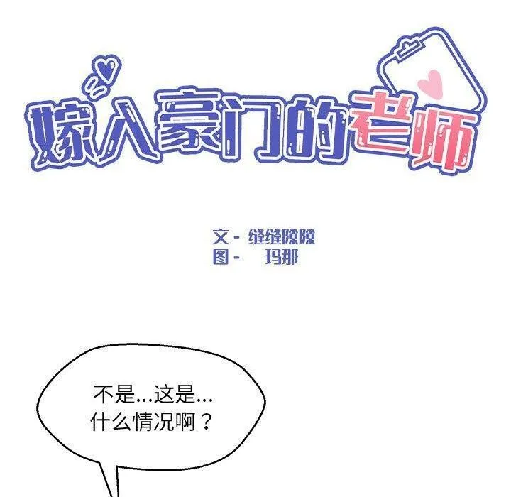 嫁入豪门的老师 第35話 第46页