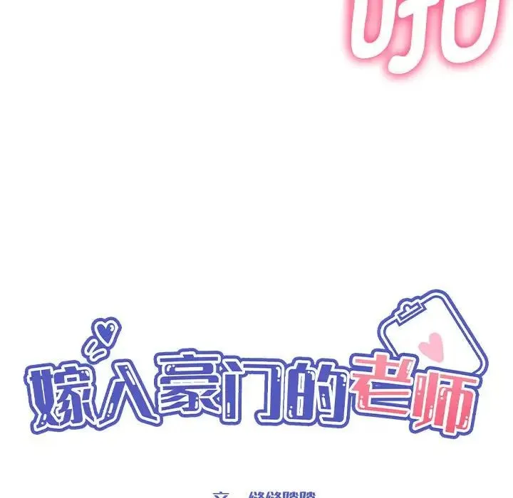 嫁入豪门的老师 第20話 第28页
