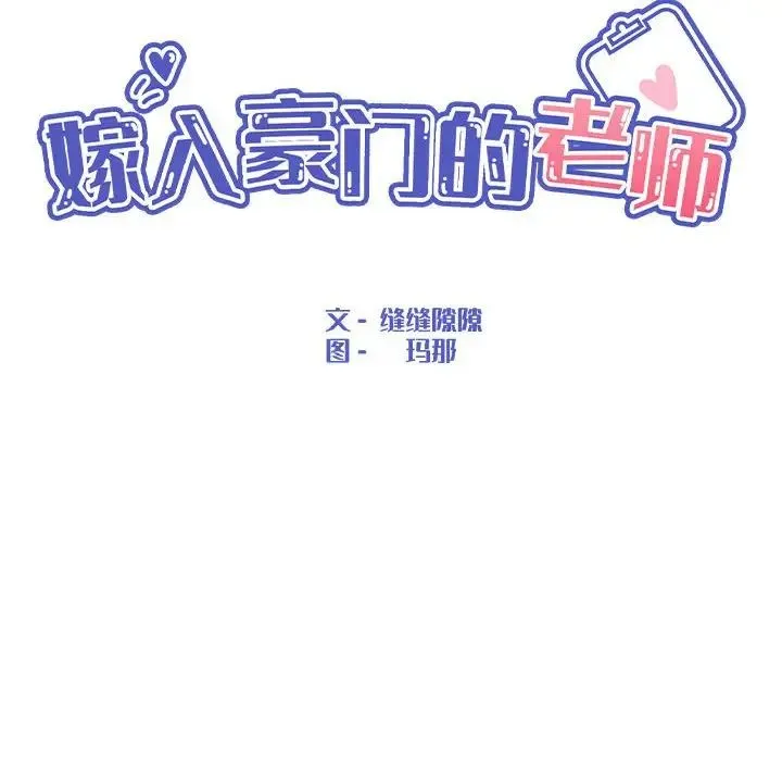 嫁入豪门的老师 第17話 第85页