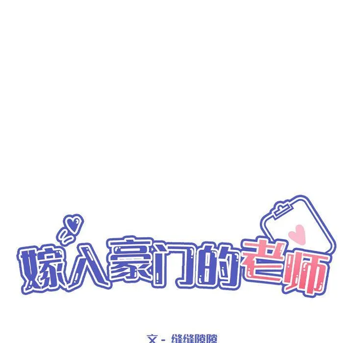 嫁入豪门的老师 第24話 第38页