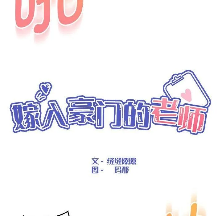 嫁入豪门的老师 第31話 第43页