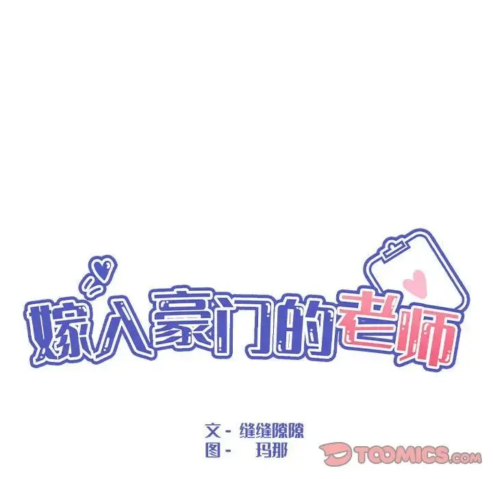 嫁入豪门的老师 第10話 第45页