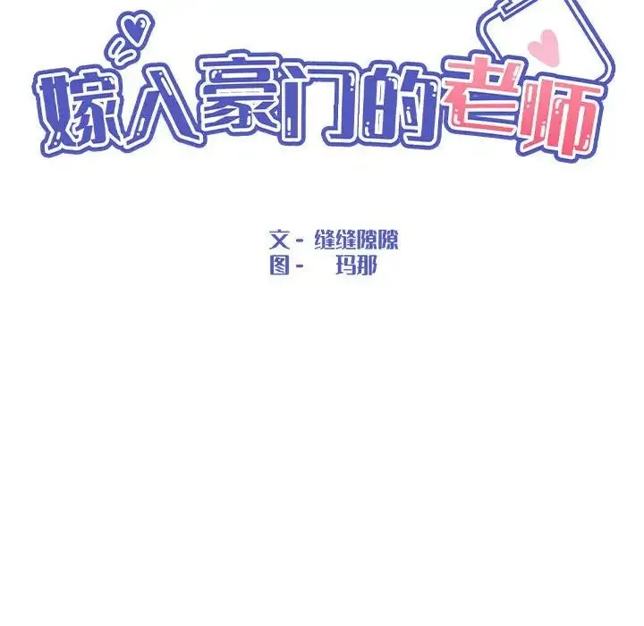 嫁入豪门的老师 第3话 第22页