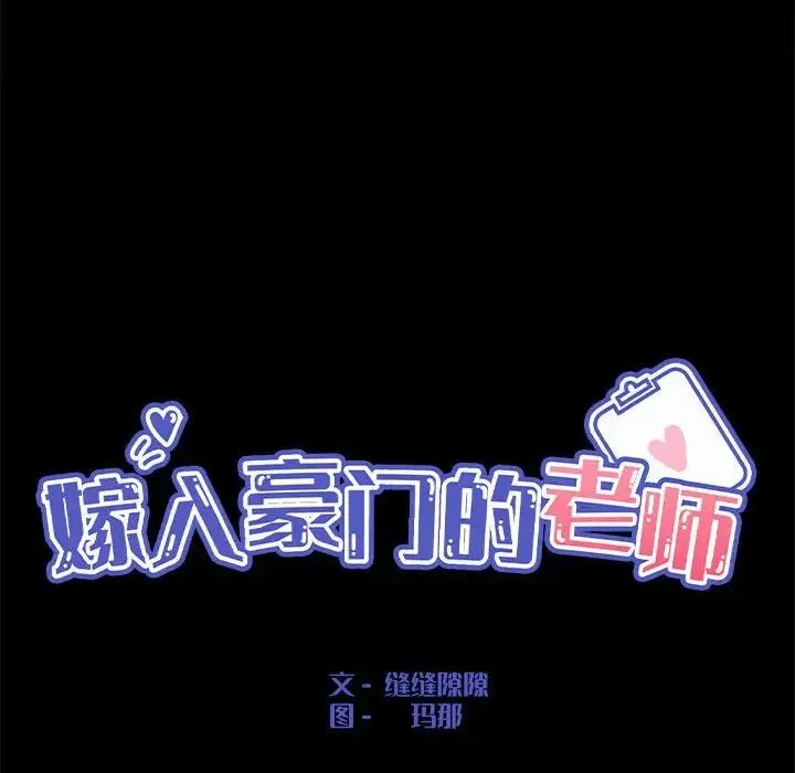 嫁入豪门的老师 第1话 第46页