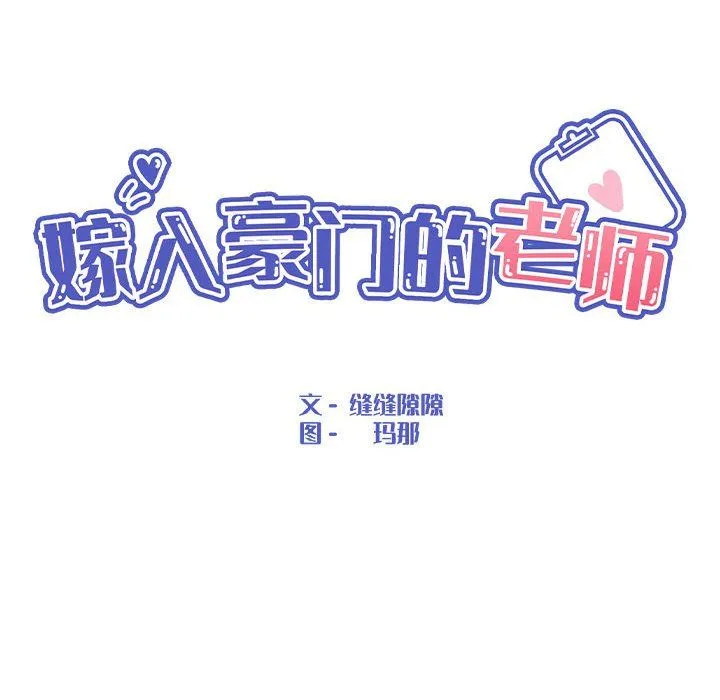 嫁入豪门的老师 第27話 第68页