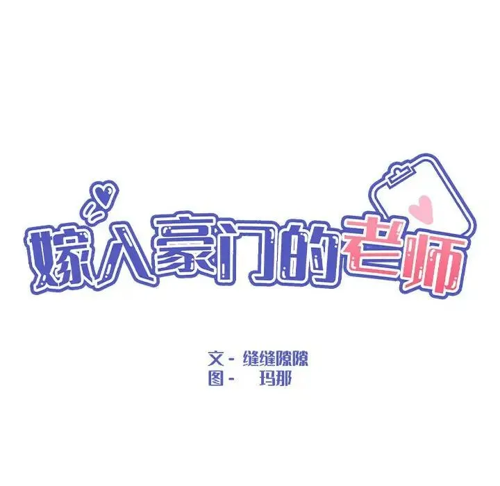 嫁入豪门的老师 第11話 第32页