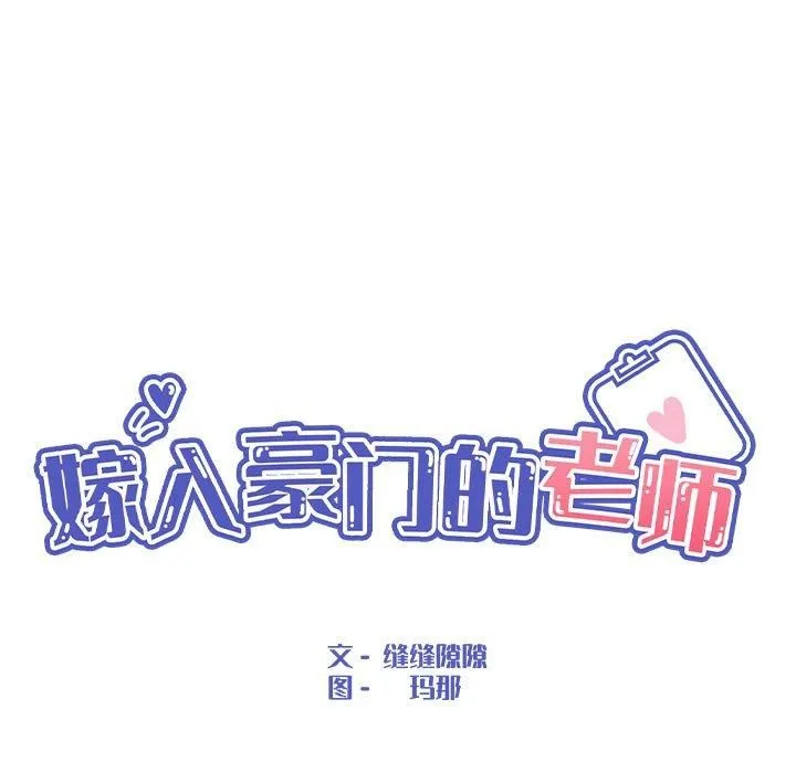 嫁入豪门的老师 第34話 第45页