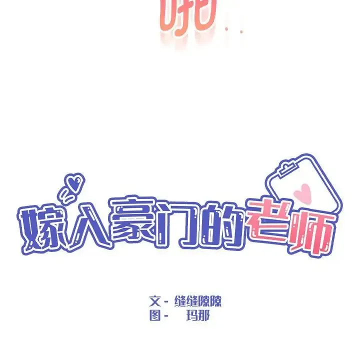 嫁入豪门的老师 第21話 第38页