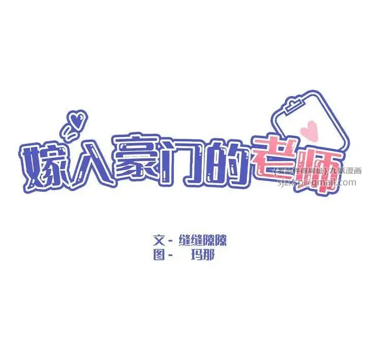 嫁入豪门的老师 第9話 第101页