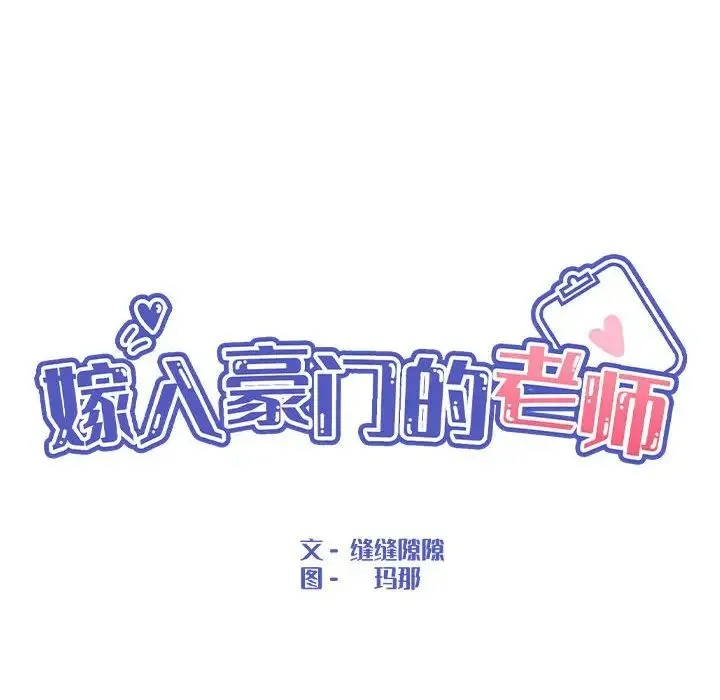 嫁入豪门的老师 第16話 第25页