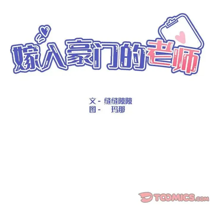 嫁入豪门的老师 第7話 第75页