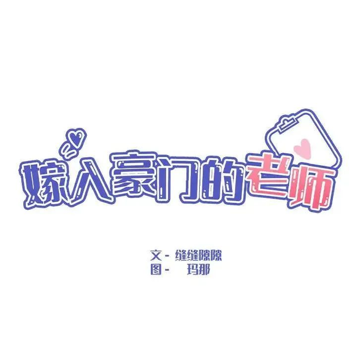 嫁入豪门的老师 第5話 第39页