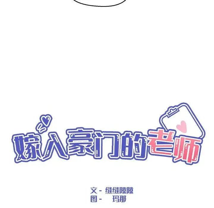 嫁入豪门的老师 第4話 第67页