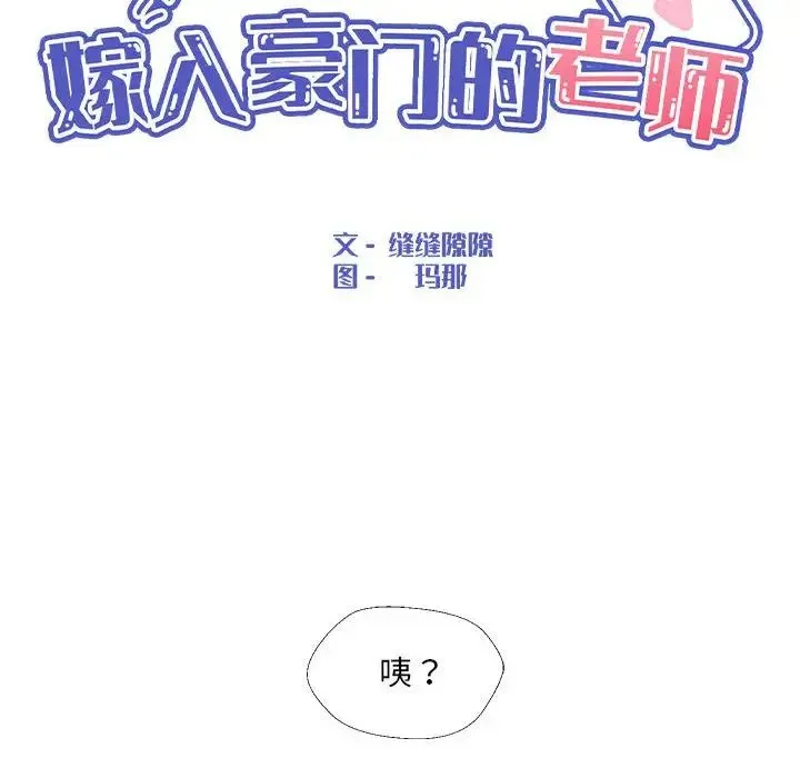 嫁入豪门的老师 第13話 第50页