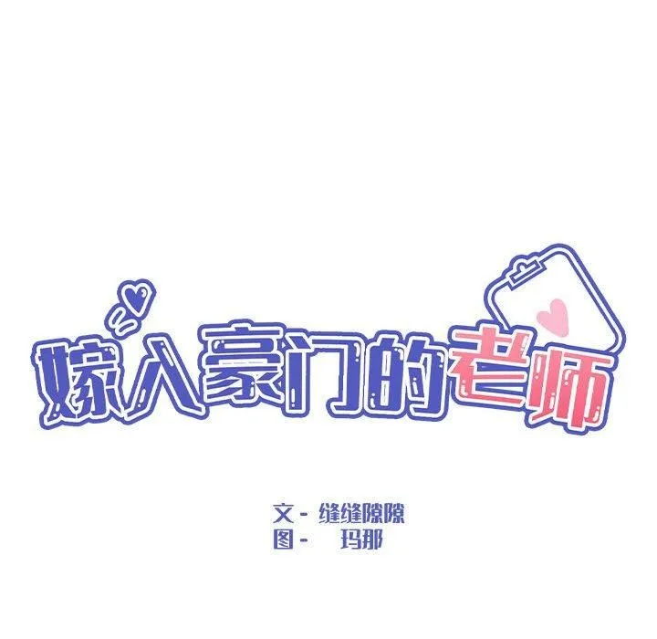 嫁入豪门的老师 第33話 第55页