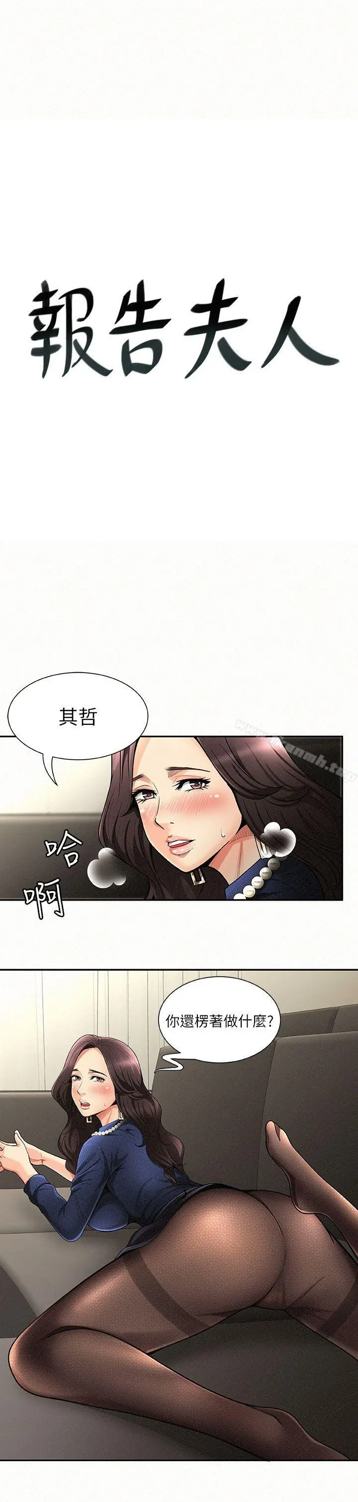 报告夫人 第2话-美艷夫人的诱惑 第3页