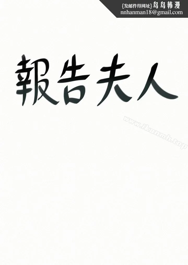 报告夫人 第38话-仁惠的独家服务 第1页