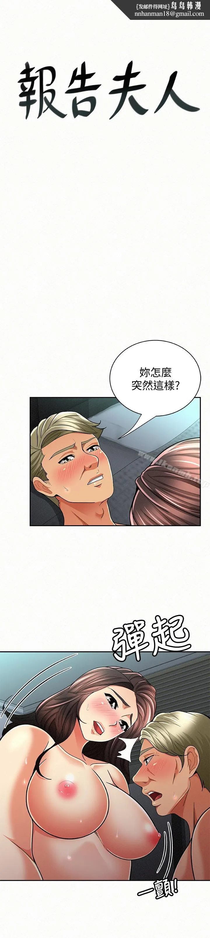 报告夫人 第31话-完成刚才没做完的事 第1页