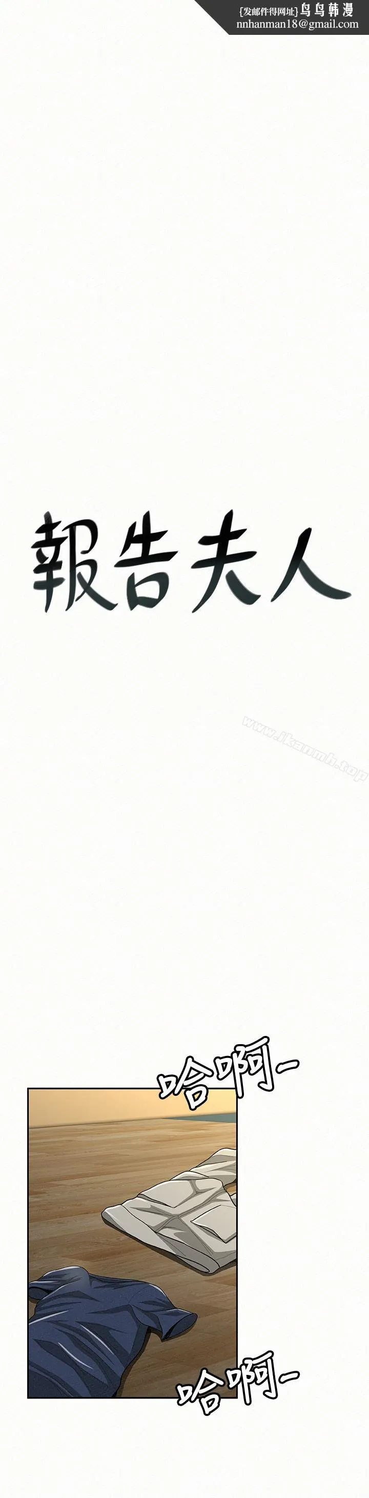报告夫人 最终话-漫长军人生活的尽头 第1页