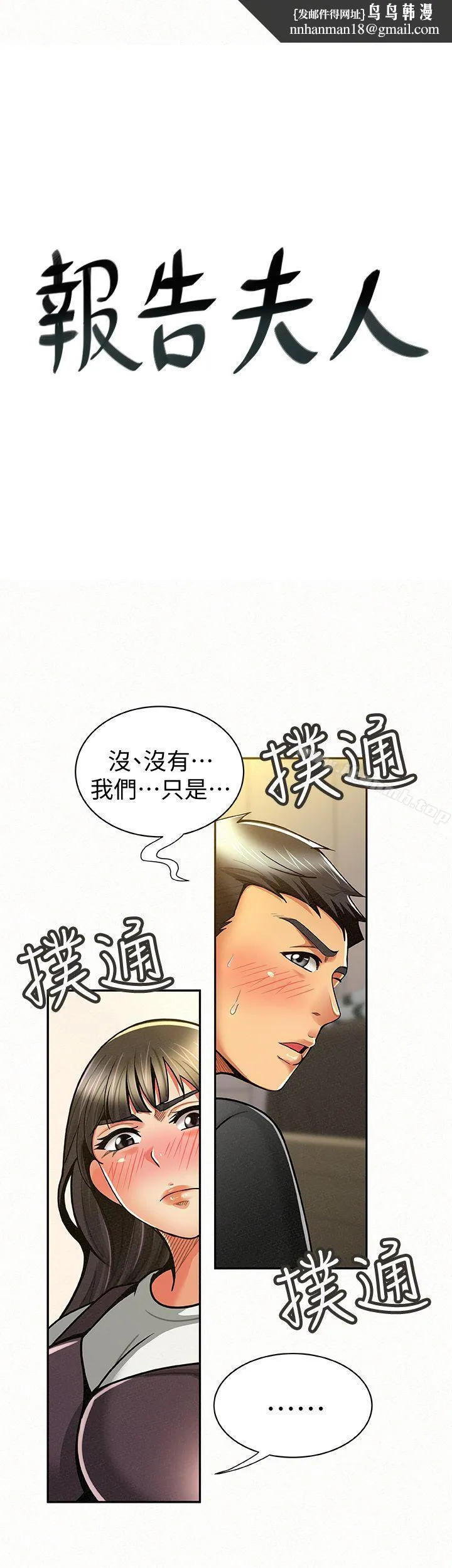 报告夫人 第11话-终于到手的诱惑机会 第1页