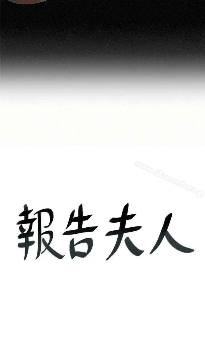 报告夫人 第9话-身心寂寞的有夫之妇 第2页