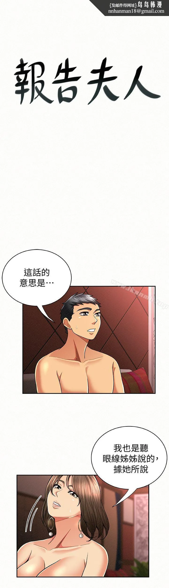 报告夫人 第28话-终于揭露的前因后果 第1页