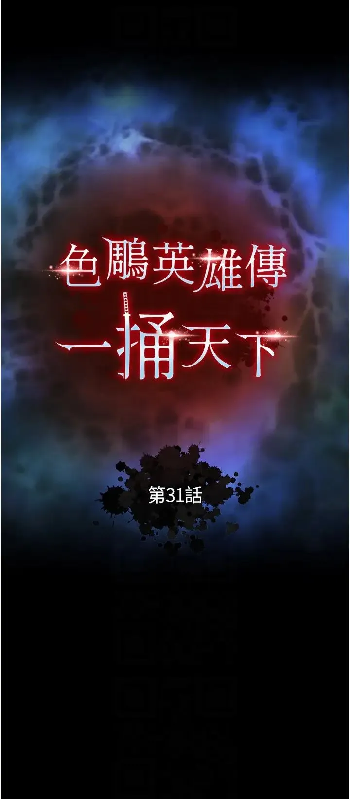 色鵰英雄传:一捅天下 第31話-需要安慰的大夫人 第10页