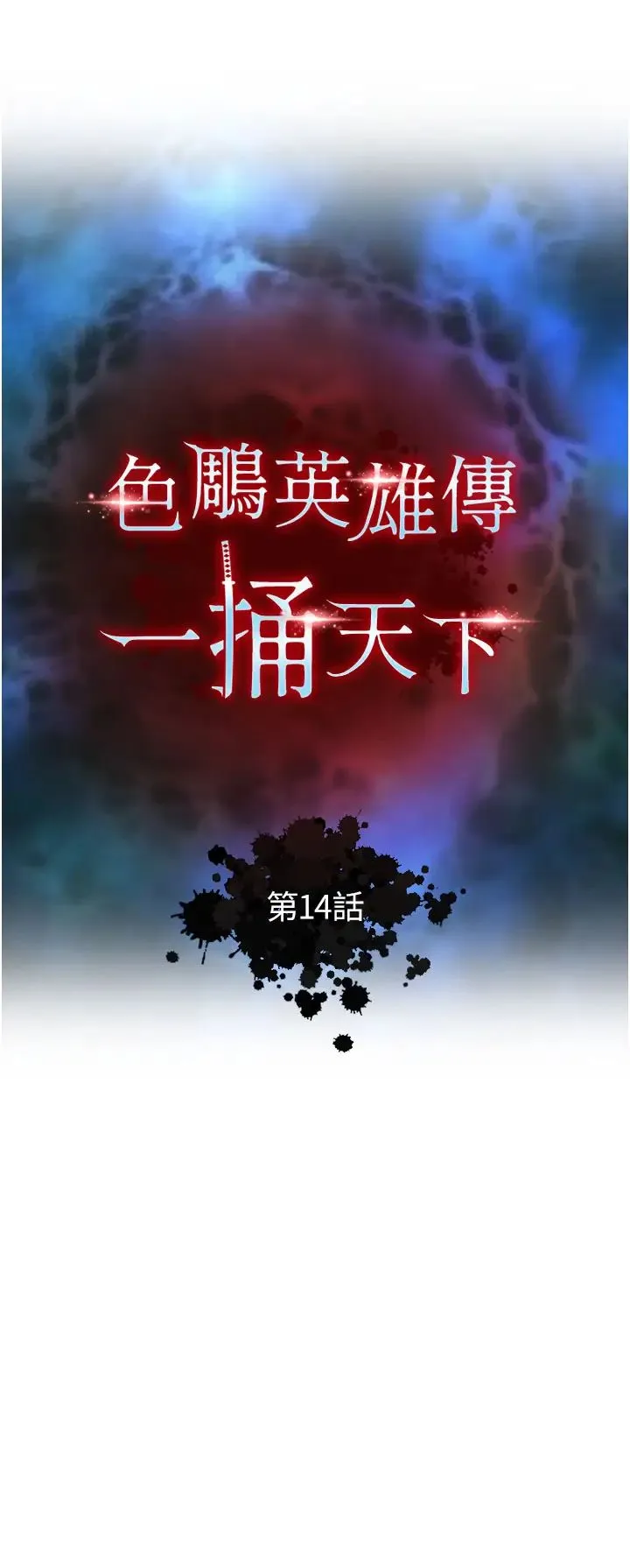 色鵰英雄传:一捅天下 第14話-你和我女兒在忙什麼? 第4页