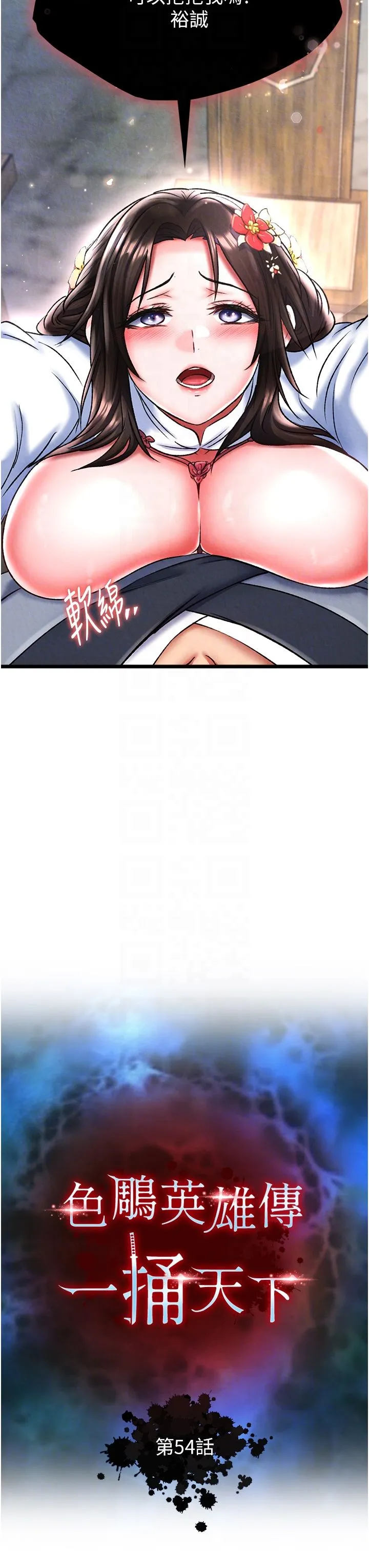色鵰英雄传:一捅天下 第54話-與姑姑重溫舊夢 第14页