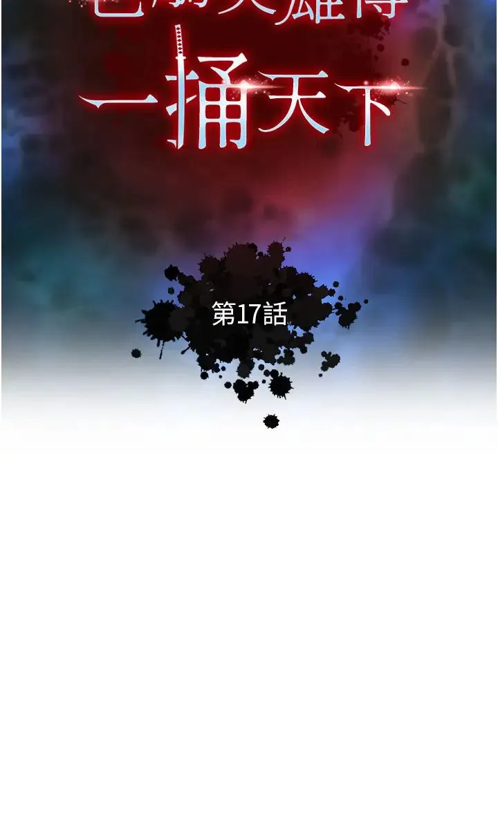色鵰英雄传:一捅天下 第17話-被玉玲霸王硬上弓 第4页