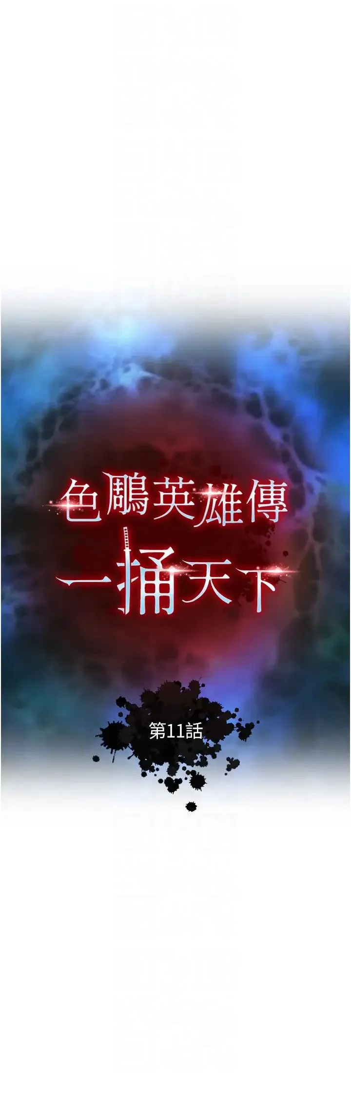 色鵰英雄传:一捅天下 第11話-純愛之炮與雜交派對 第6页