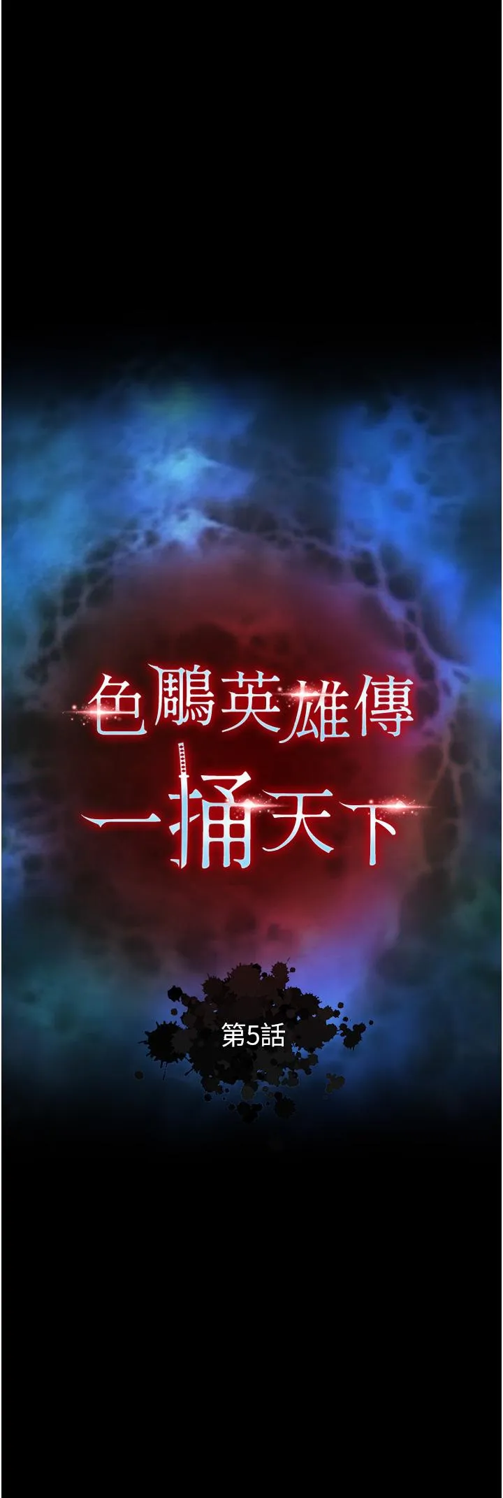 色鵰英雄传:一捅天下 第5话-阴阳双修之术 第4页