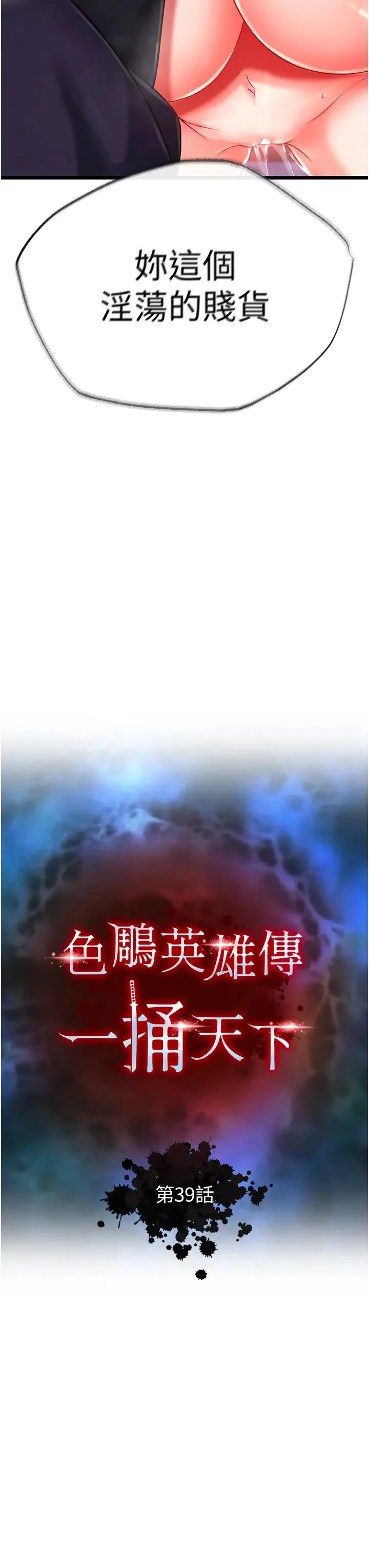 色鵰英雄传:一捅天下 第39話-理智崩潰 第3页