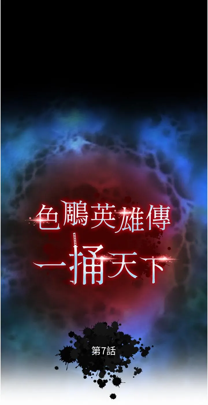 色鵰英雄传:一捅天下 第7话-师父上不到的女人，弟子上! 第4页