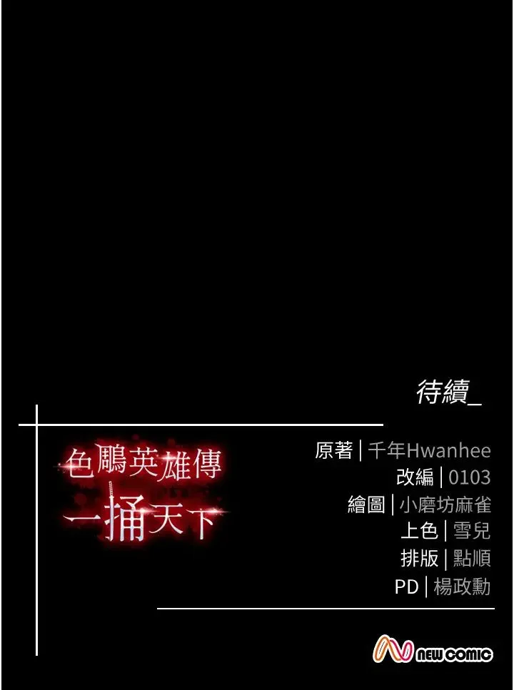 色鵰英雄传:一捅天下 第45話-娘…求求妳不要! 第58页