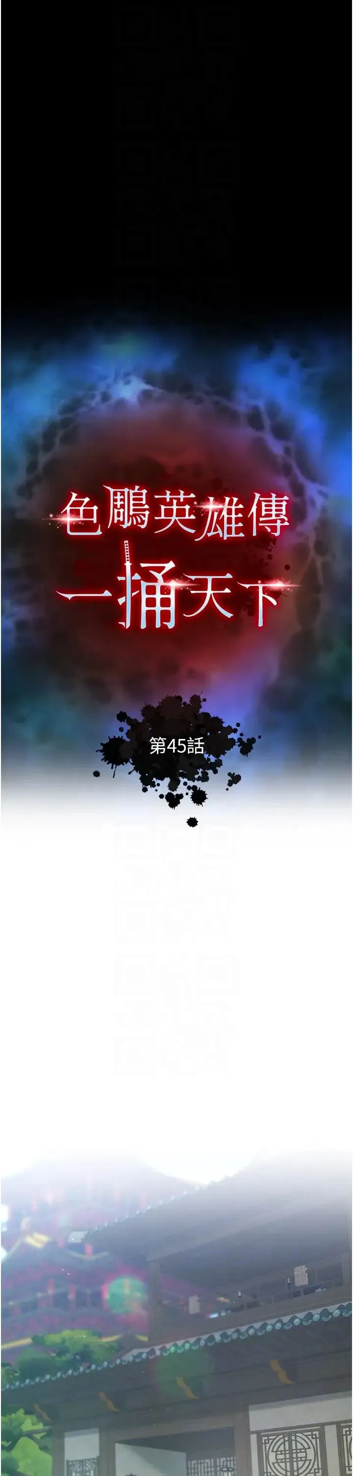 色鵰英雄传:一捅天下 第45話-娘…求求妳不要! 第6页