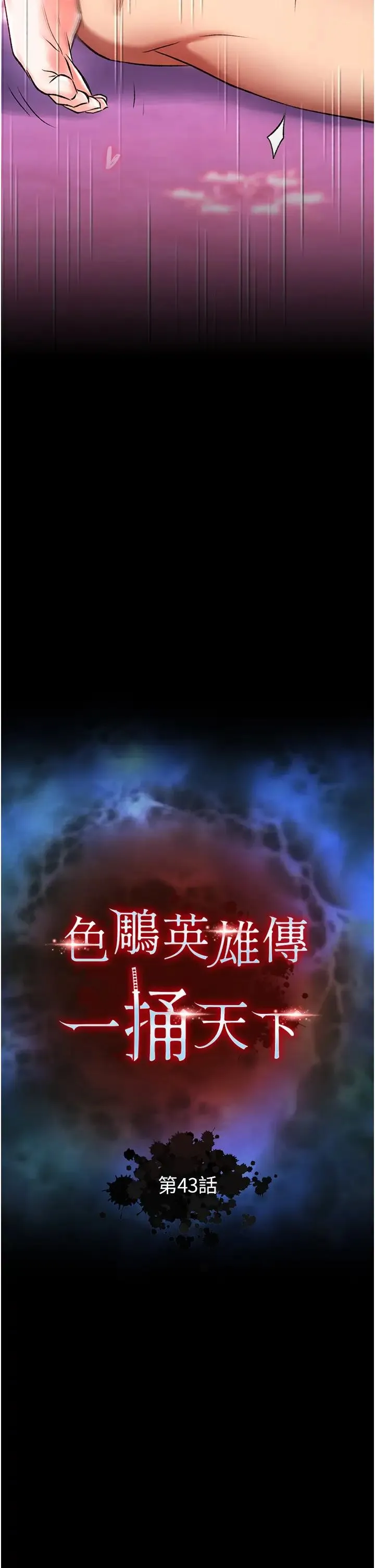 色鵰英雄传:一捅天下 第43話-捨棄夫君，成為我的人吧! 第4页