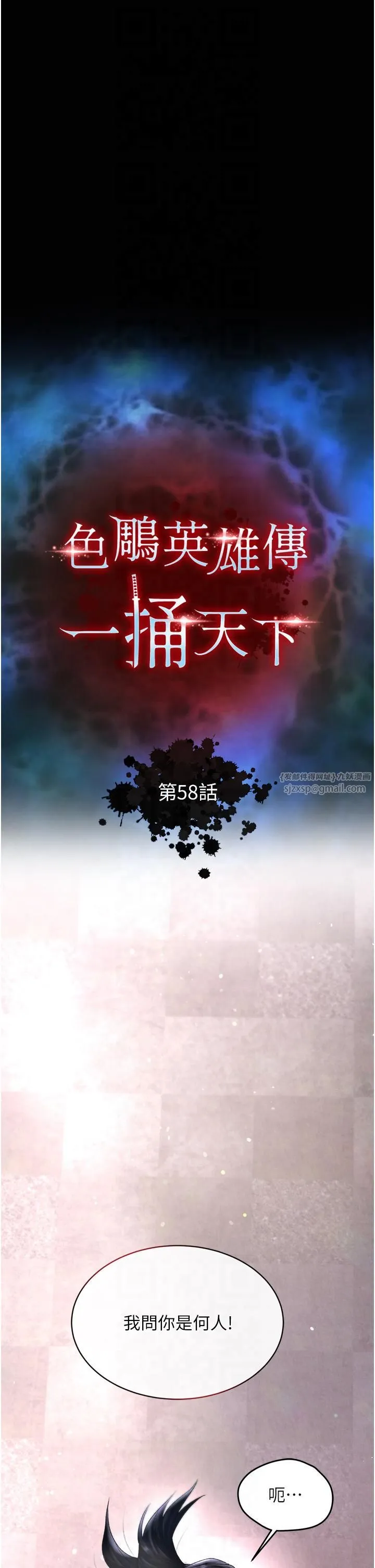 色鵰英雄传:一捅天下 第58話-郡主之命你敢不從…? 第4页