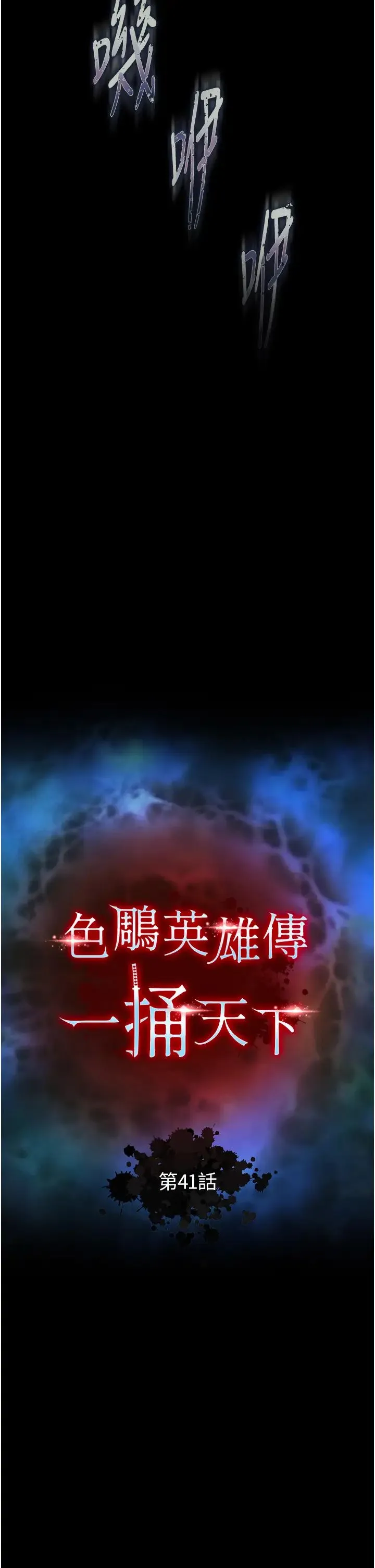色鵰英雄传:一捅天下 第41話-征服女豪傑朱昭孃 第4页