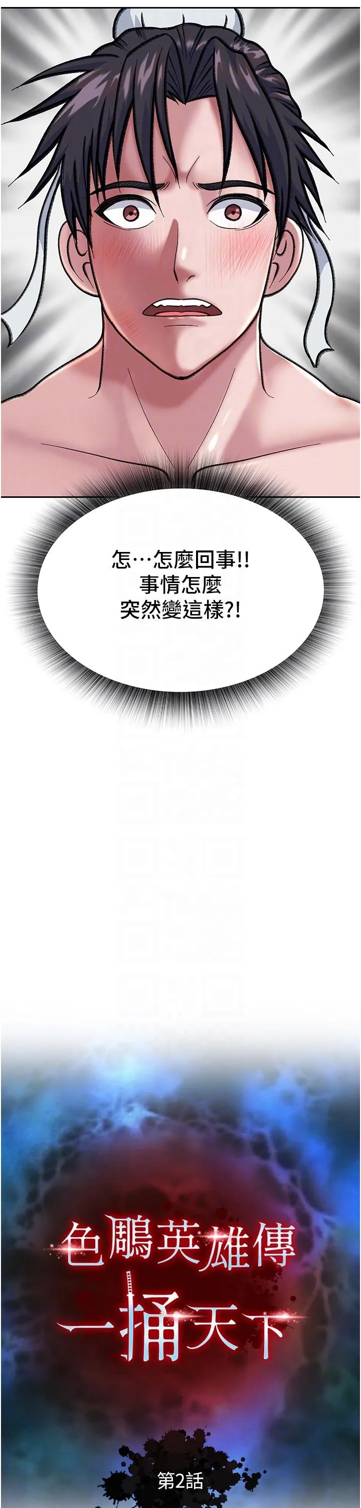 色鵰英雄传:一捅天下 第2话-需要哥哥更多的疼爱&hearts; 第27页