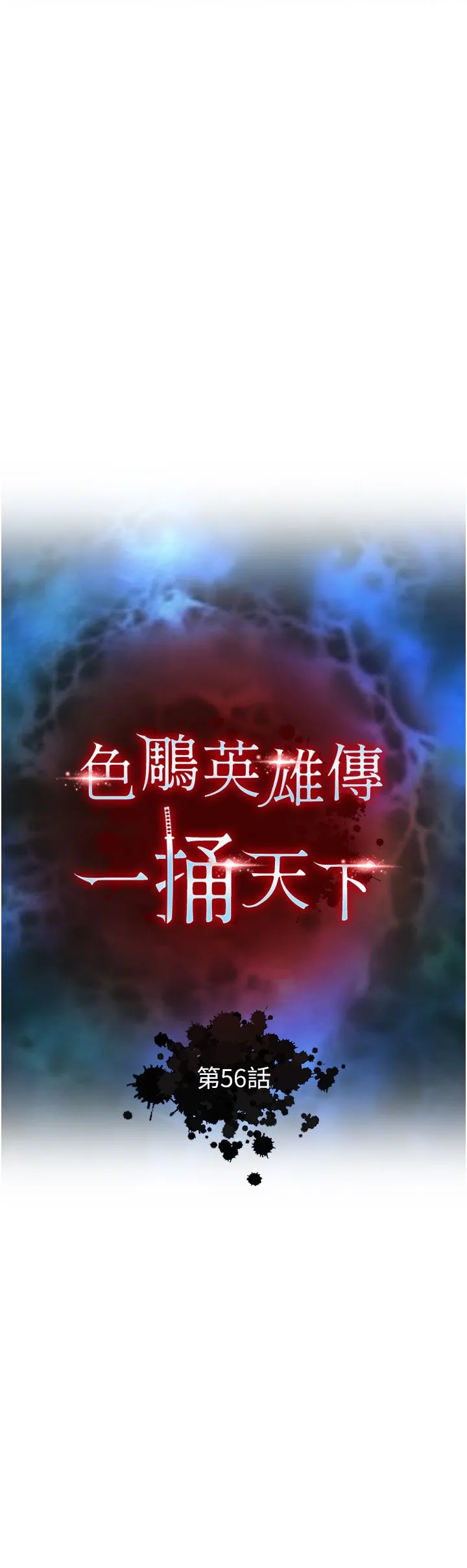 色鵰英雄传:一捅天下 第56話-火光中的赤裸女子 第5页