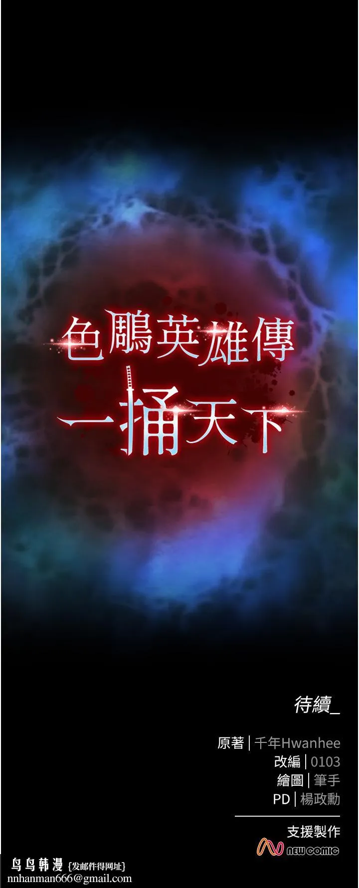 色鵰英雄传:一捅天下 第1话-这就是&hellip;人间仙境 第73页