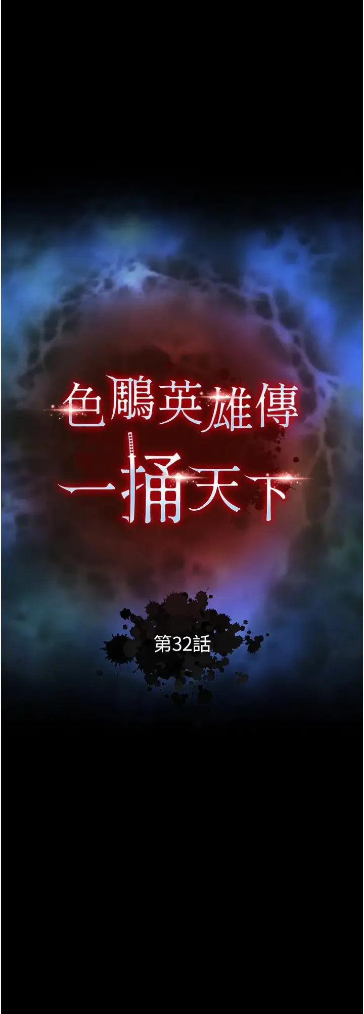 色鵰英雄传:一捅天下 第32話-亂倫的極致-母與子 第4页
