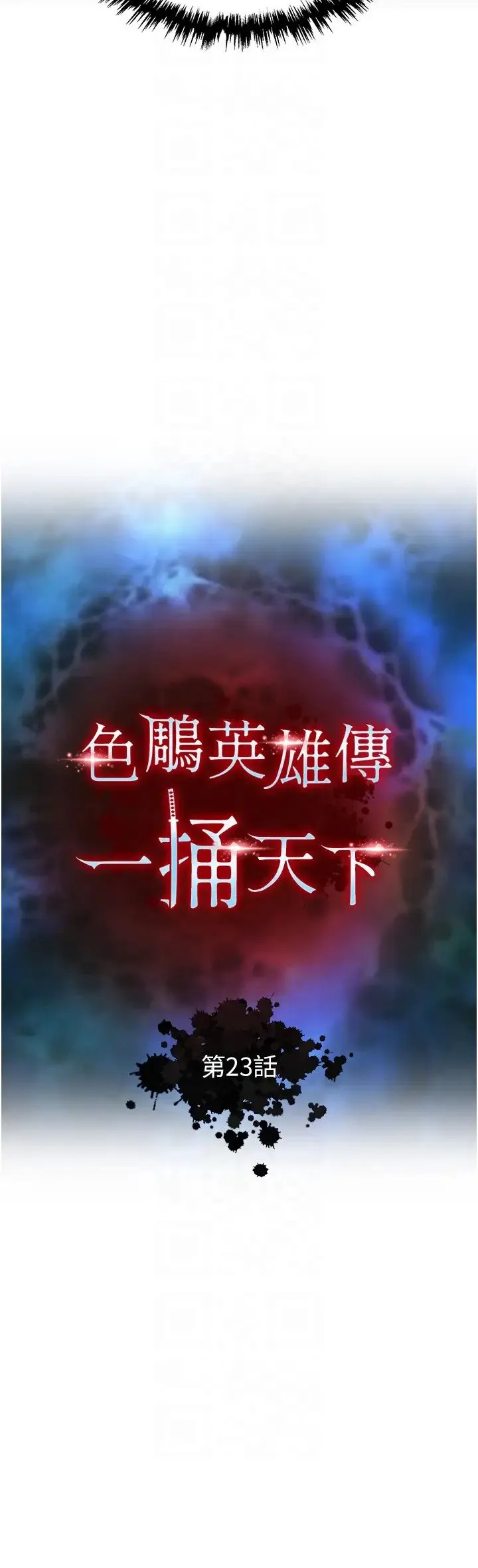 色鵰英雄传:一捅天下 第23話-姑母的小穴可以插多深? 第6页